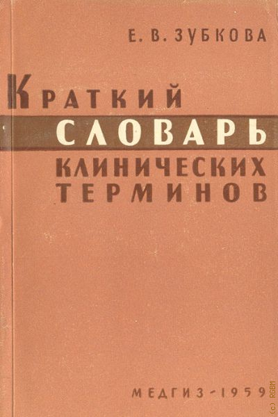 Клиническая терминология картинки