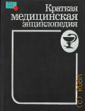 Краткая медицинская энциклопедия. В 2-х томах.Том 1. А - Механотерапия — 1994