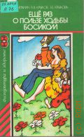 Апарин В.Е., Еще раз о пользе ходьбы босиком — 1984 (Физкультура и здоровье)
