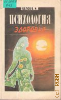 Белов В.И., Психология здоровья — 1994