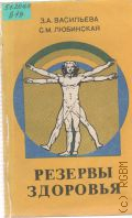 Васильева З.А., Резервы здоровья — 1984 (Научно-популярная медицинская литература)
