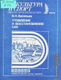 Васильев В.Н., Утомление и восстановление сил — 1984 (Новое в жизни, науке, технике. Физкультура и спорт. 12/1984)