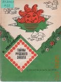 Иванченко В.А., Тайны русского закала — 1985 (Если хочешь быть здоров)