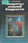 Иванченко В.А., Секреты вашей бодрости — 1988