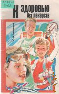 Змановский Ю.Ф., К здоровью без лекарств — 1990