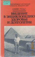 Гущо Ю.П., Введение в энциклопедию здоровья и долголетия — 1993