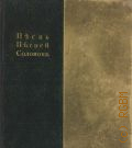 Песнь песней Соломона — 1910 2-е изд., испр. и доп.