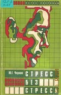 Чирков Ю.Г., Стресс без стресса — 1988 (Наука - здоровью)