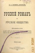 Головин К.Ф., Русский роман и русское общество — 1904