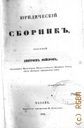 Юридический сборник, изданный Дмитрием Мейером, ординарным профессором Казанского университета, доктором юридических наук — 1855