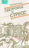 Васильев В.Н., Здоровье и стресс — 1991