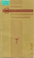 Шубов Я.И., Словарь-справочник по медицинской терминологии — 1973