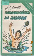 Лаптев А.П., Закаливайтесь на здоровье — 1991 (Научно-популярная медицинская литература)