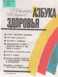 Лоранский Д.Н., Азбука здоровья. Книга для молодежи — 1990