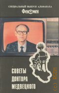 Медвецкий А.И., Советы доктора Медвецкого — 1990 (Специальный выпуск альманаха ФЕНОМЕН)