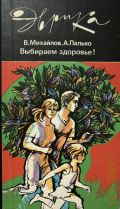 Михайлов В. С., Выбираем здоровье! — 1985 (Эврика!)