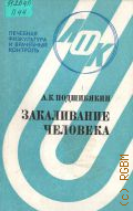 Подшибякин А.К., Закаливание человека — 1986 (Лечебная физкультура и врачебный контроль)