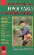 Прогулки и здоровое сердце — 1997 (Помоги себе сам)