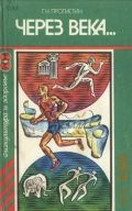 Пропастин Г. Н., Через века ... — 1983 (Физкультура и здоровье)