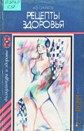 Синяков А. Ф., Рецепты здоровья — 1988 (Физкультура и здоровье)