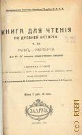 Книга для чтения по древней истории. Для 3-4 кл. средне-учеб. заведений. Сб. ст. под ред. А.М. Васютинского, М.Н. Коваленского, В.Н. Перцева и К.В. Сивкова. — 1913-1915