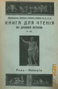 Рим - империя. Книга для чтения по древней истории Ч. 3 — 1915