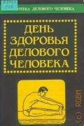 Соколов П.П., День здоровья делового человека — 1995 (Библиотека делового человека)