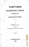 Памятники дипломатических сношений древней России с державами иностранными — 1851-1871