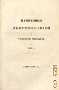 Памятники дипломатических сношений с Империей Римской. (С 1488 по 1594 г.). Памятники дипломатических сношений древней России с державами иностранными Т. 1 — 1851