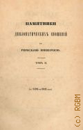 Памятники дипломатических сношений с Империей Римской. (С 1594 по 1621 г.). Памятники дипломатических сношений древней России с державами иностранными Т. 2 — 1852