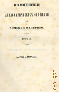 Памятники дипломатических сношений с Империей Римской. (С 1632 по 1660 г.). Памятники дипломатических сношений древней России с державами иностранными Т. 3 — 1854