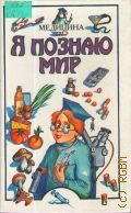 Я познаю мир. Медицина. Детская энциклопедия — 1995