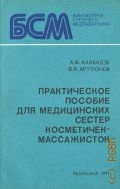 Ахабадзе А.Ф., Практическое пособие для медицинских сестер косметичек-массажисток — 1991 (Библиотека среднего медработника)
