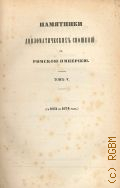Памятники дипломатических сношений с Империей Римской. (С 1661 по 1674 г.). Памятники дипломатических сношений древней России с державами иностранными Т. 5 — 1858