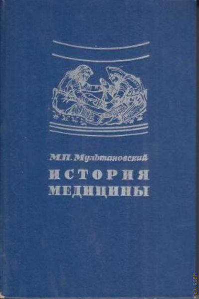 И доп м изд. Мультановский м.п история медицины. История медицины книга. Медицинские книги история медицины. Книга история медицины Мультановский.