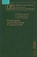 Кочемасова З.Н., Санитарная микробиология и вирусология — 1987 (Учебная литература. Для студентов медицинских институтов)