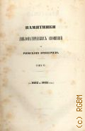 Памятники дипломатических сношений с Империей Римской. (С 1682 по 1685 г.). Памятники дипломатических сношений древней России с державами иностранными Т. 6 — 1862