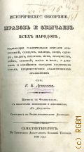 Деппинг Ж.Б., Историческое обозрение нравов и обычаев всех народов, содержащее сравнительное описание обыкновений, обрядов, жилищ, пищи, одежды... и проч., у древних и новейших народов различных стран, предшествуемое аналитическим оглавлением — 1836