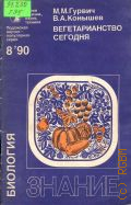 Гурвич М.М., Вегетарианство сегодня — 1990 (Новое в жизни, науке, технике. Биология. 8/1990)