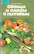 Доценко В.А., Овощи и плоды в питании и лечении — 1988