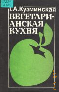 Кузминская Т.А., Вегетарианская кухня — 1991