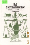 Медкова И.Л., Все о вегетарианстве — 1993