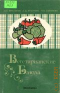 Михайлов В.С., Вегетарианские блюда — 1982 (Библиотечка повара)