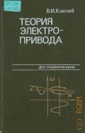 Ключев В. И., Теория электропривода. [Учебник для вузов] — 1985 (Для студентов вузов)