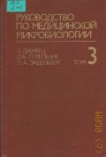 Джавец Э., . Руководство по медицинской микробиологии в 3 томах Т.3 — 1982