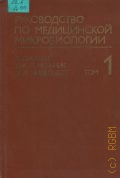 Джавец Э., . Руководство по медицинской микробиологии в 3-х томах Т.1 — 1982