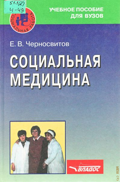 Социальная медицина. Учебники по медицине. Учебники по медицине для вузов. Социальная медицина в социальной работе.