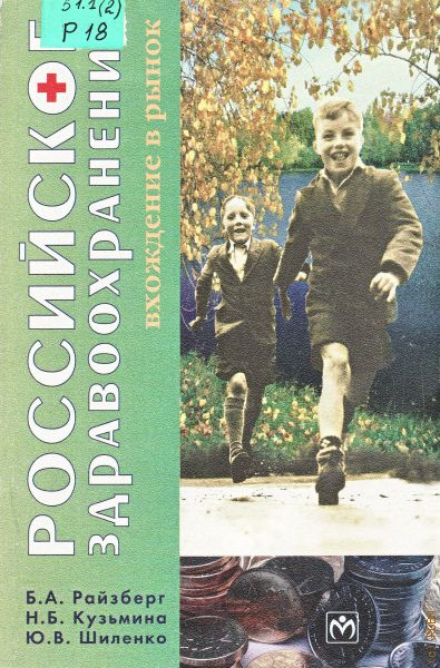 А райзберг л ш лозовский. Б А Райзберг. Райзберг, б.а.основы экономики и предпринимательства.