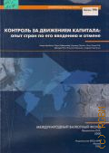 Контроль за движением капитала: опыт стран по его введению и отмене. пер. с англ. — 2001 (Внепериодическая серия. Вып. 190)