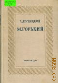 Десницкий В., М. Горький — 1940